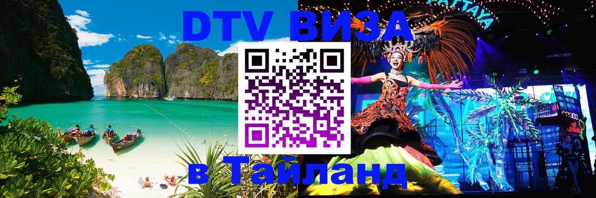 Оформить DTV визу в Тайланд Бангкок 