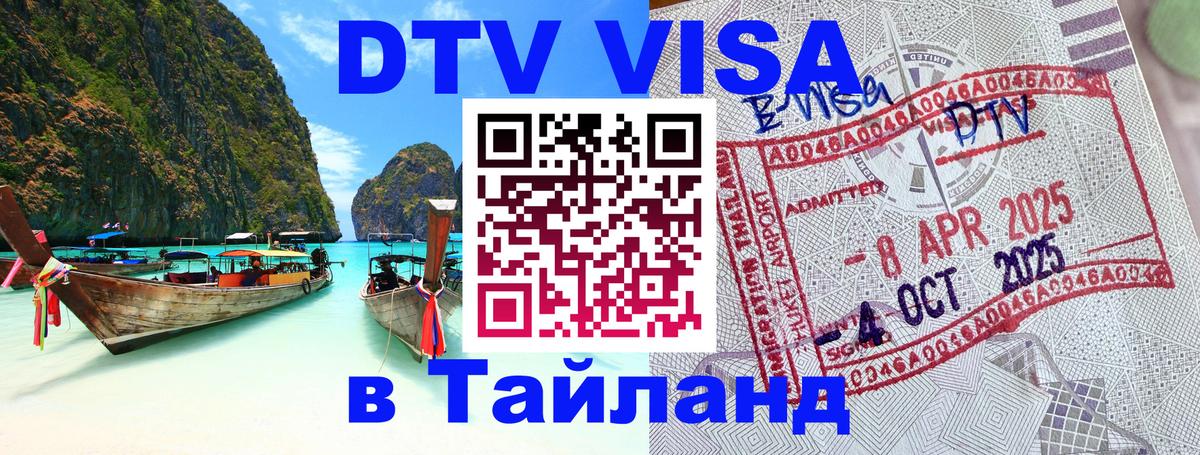 Стоимость и условия DTV визы — оформление в Таиланд под ключ - Бангкок  20.11.2025 